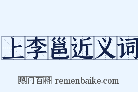 上李邕近义词是什么意思的图片